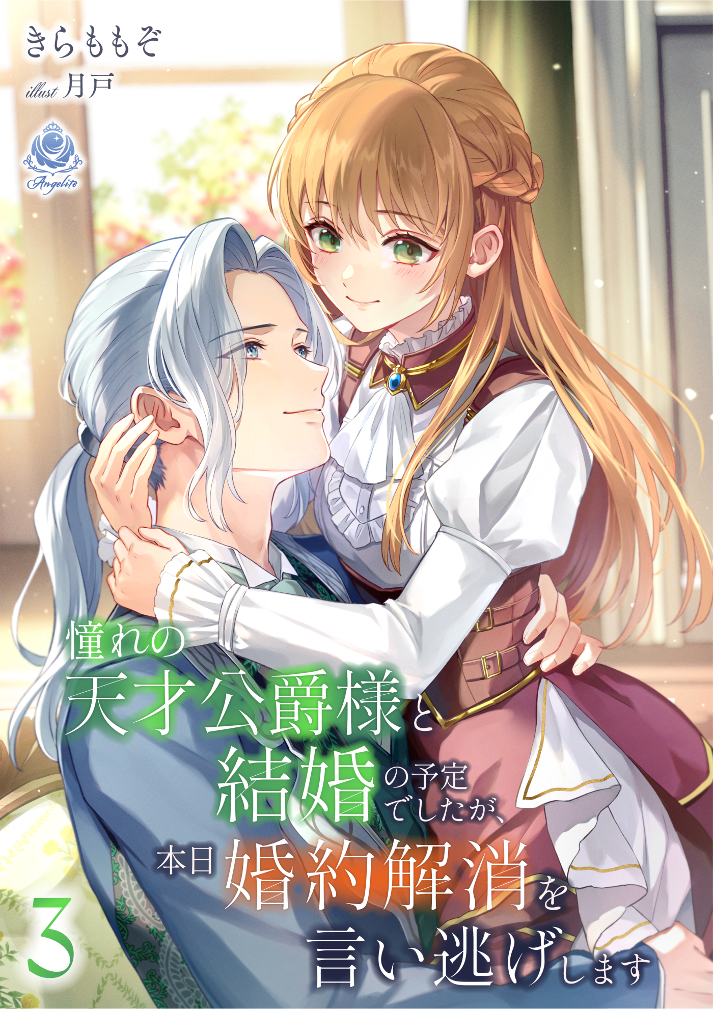 憧れの天才公爵様と結婚の予定でしたが、本日婚約解消を言い逃げします