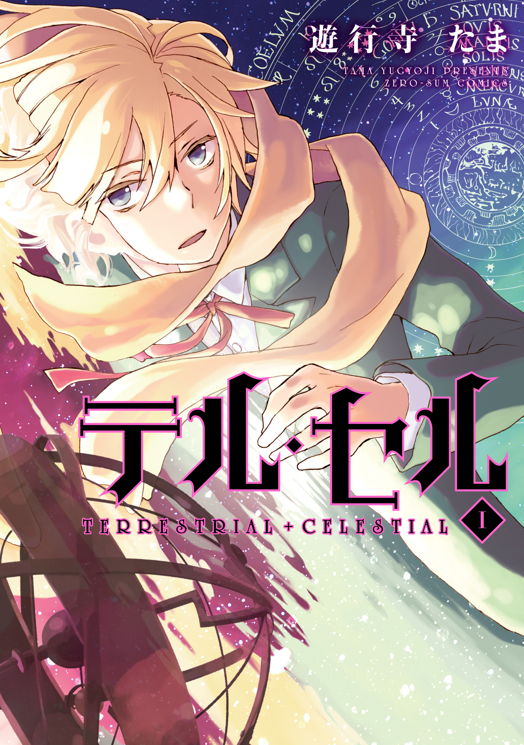 【期間限定　無料お試し版】テル・セル: 1