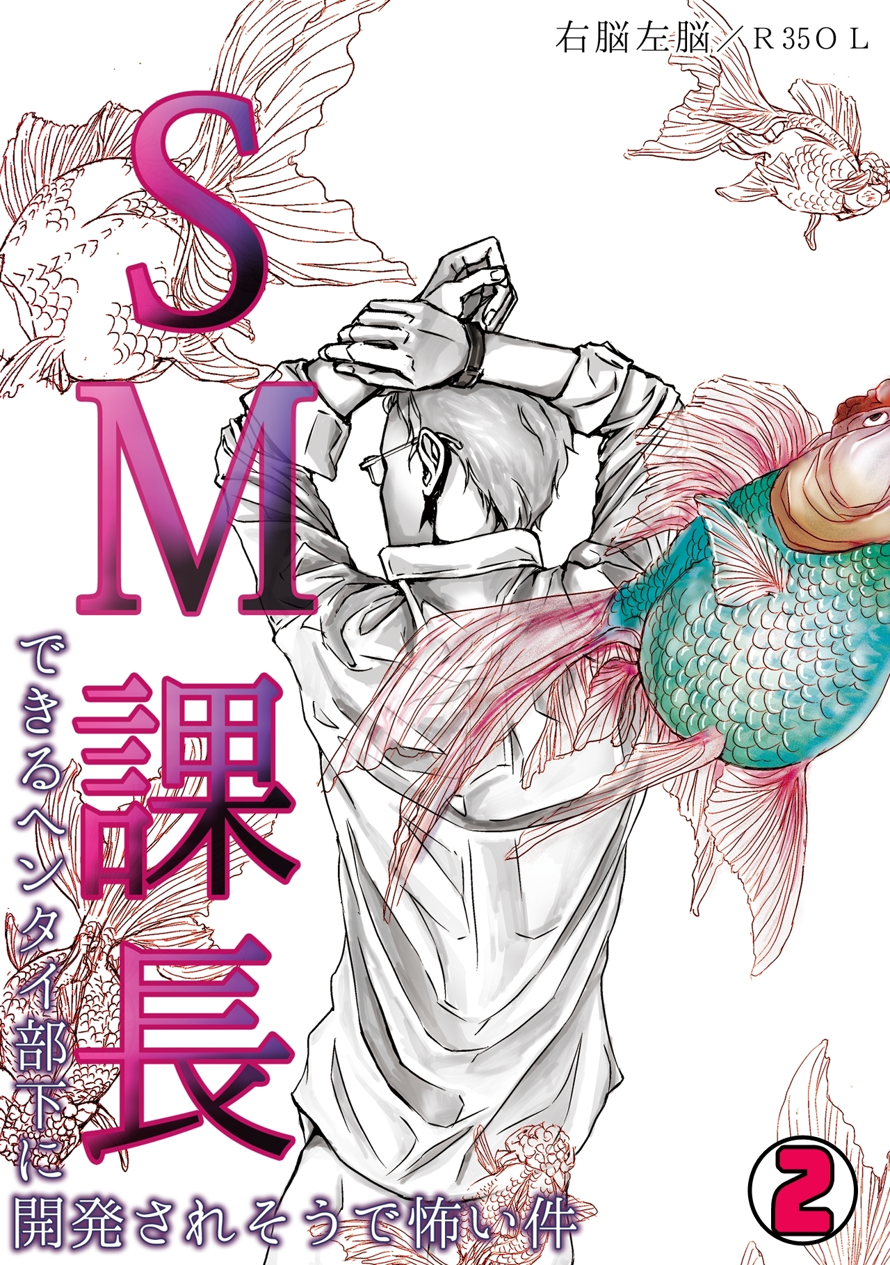 SM課長～できるヘンタイ部下に開発されそうで怖い件～(2)