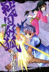 戦国妖狐　７巻