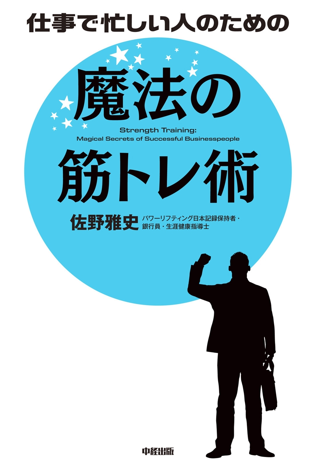 仕事で忙しい人のための　魔法の筋トレ術