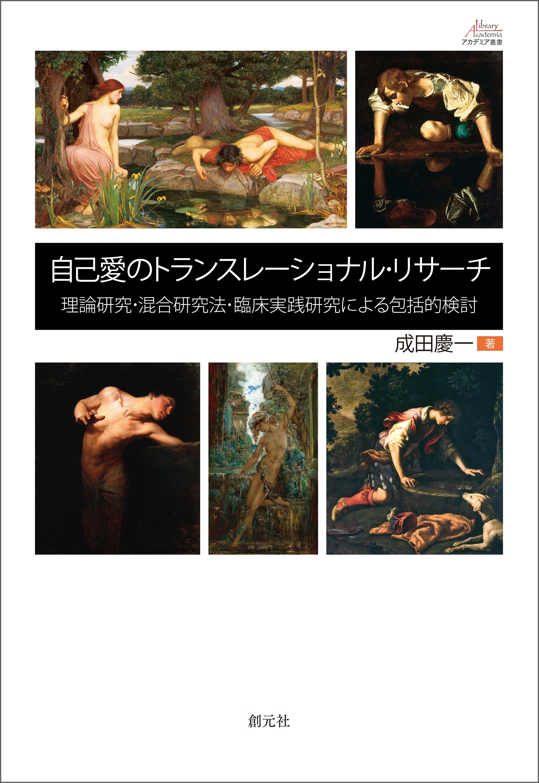 自己愛のトランスレーショナル・リサーチ