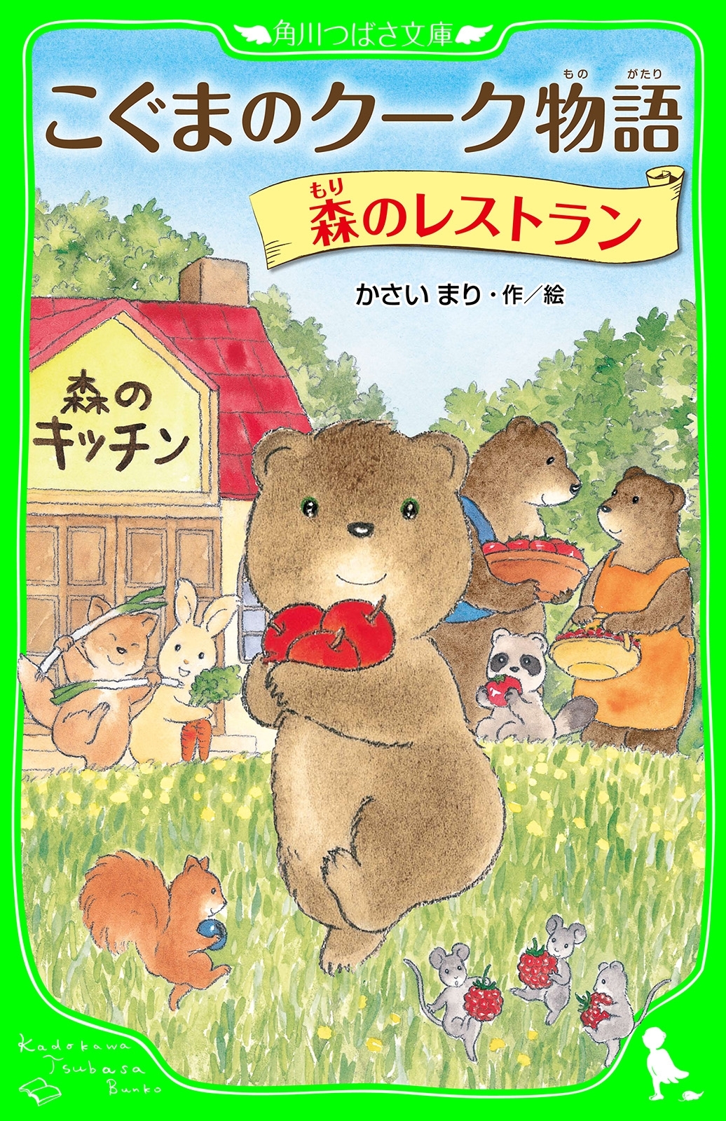 こぐまのクーク物語　森のレストラン