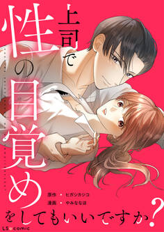 上司で性の目覚めをしてもいいですか?