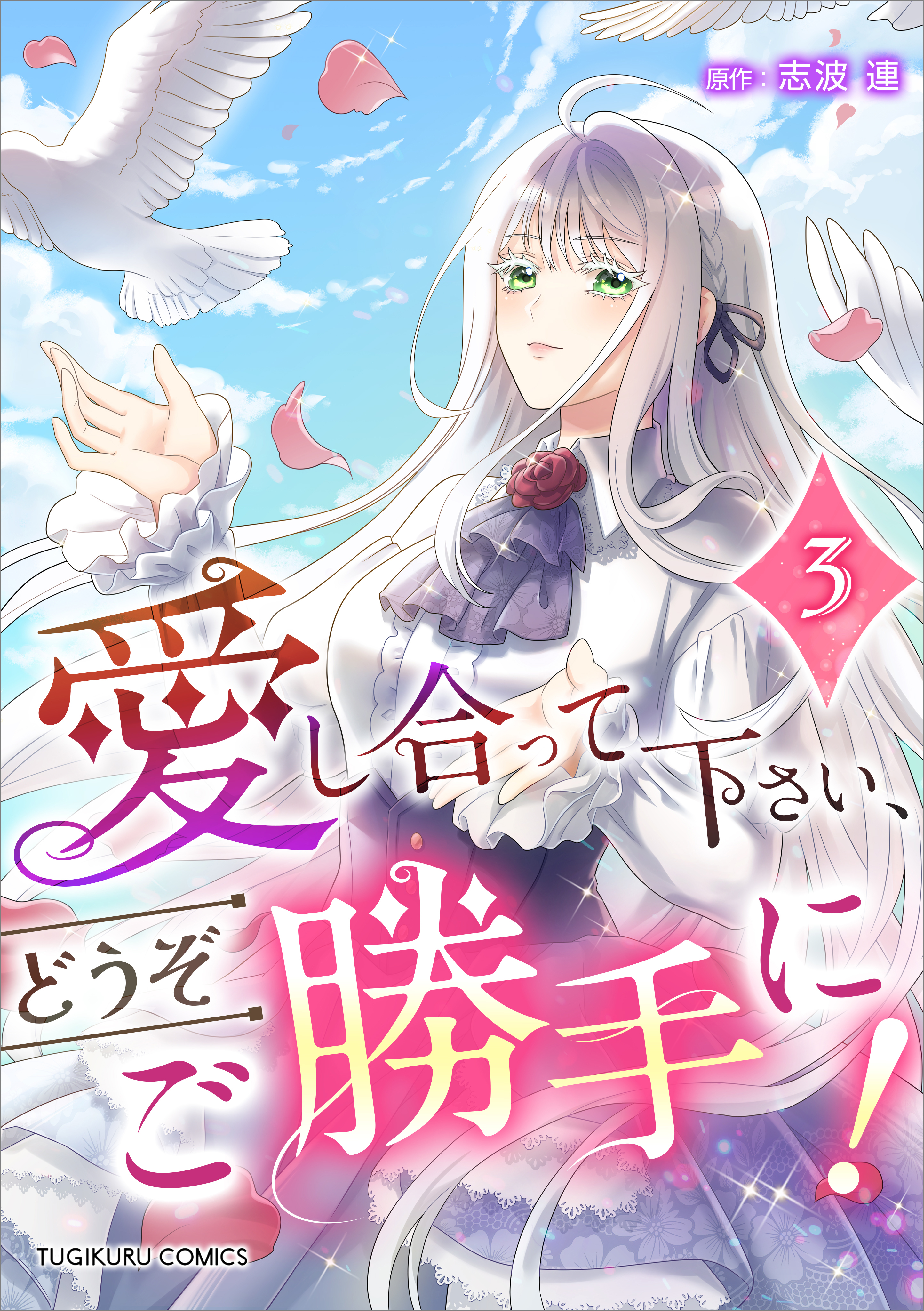 愛し合って下さい、どうぞご勝手に！（コミック）【単行本】　第３巻