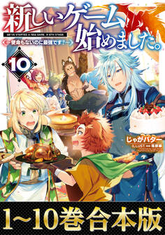 【合本版1-10巻】新しいゲーム始めました。~使命もないのに最強です?~