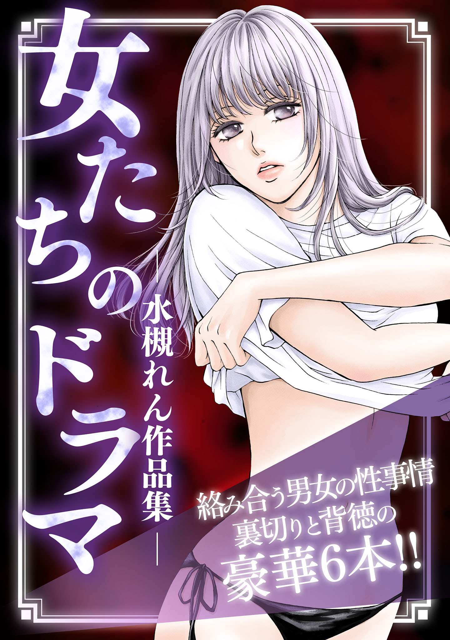 女たちのドラマ ―水槻れん作品集―