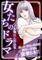 女たちのドラマ ―水槻れん作品集―