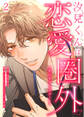 汐見くんは恋愛圏外!?~恋心をアップデート~ 2巻