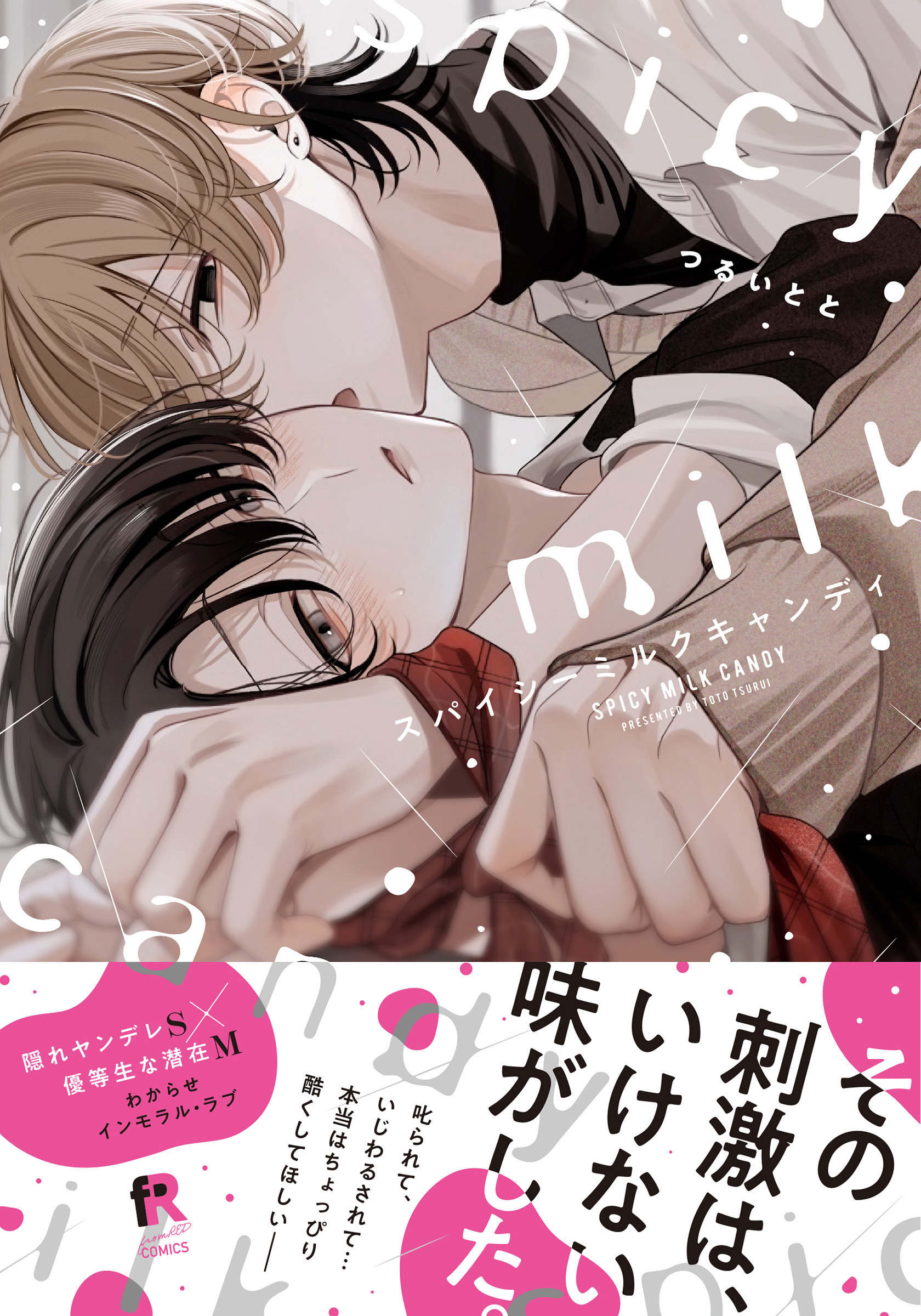 【期間限定　試し読み増量版】スパイシーミルクキャンディ【単行本版】（特典付き）