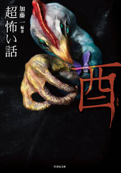 「超」怖い話 酉