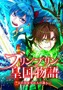 ブリンブリン皇国物語~古の皇女と七人の護人~
