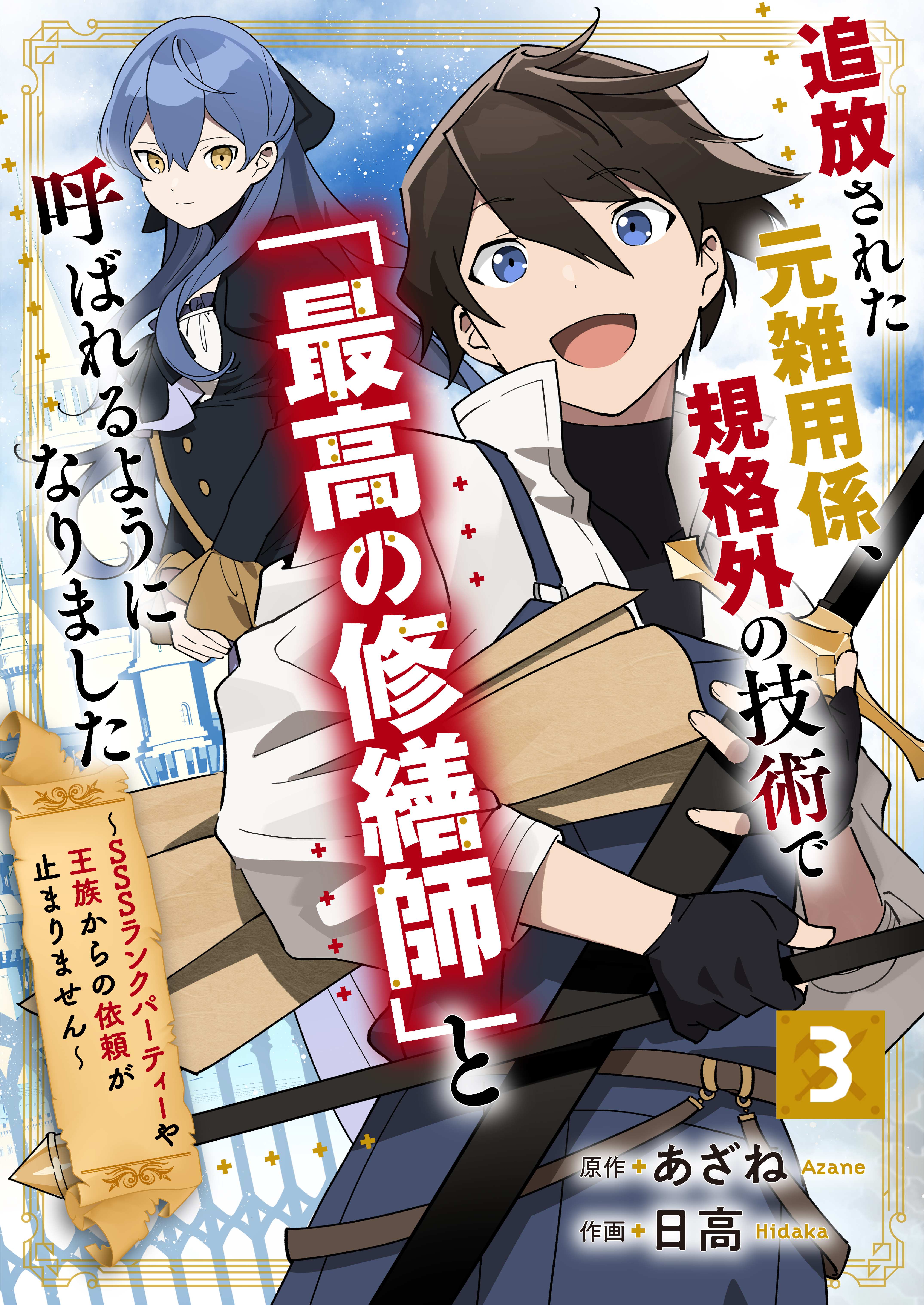 追放された元雑用係、規格外の技術で「最高の修繕師」と呼ばれるようになりました～SSSランクパーティーや王族からの依頼が止まりません～【分冊版】3巻