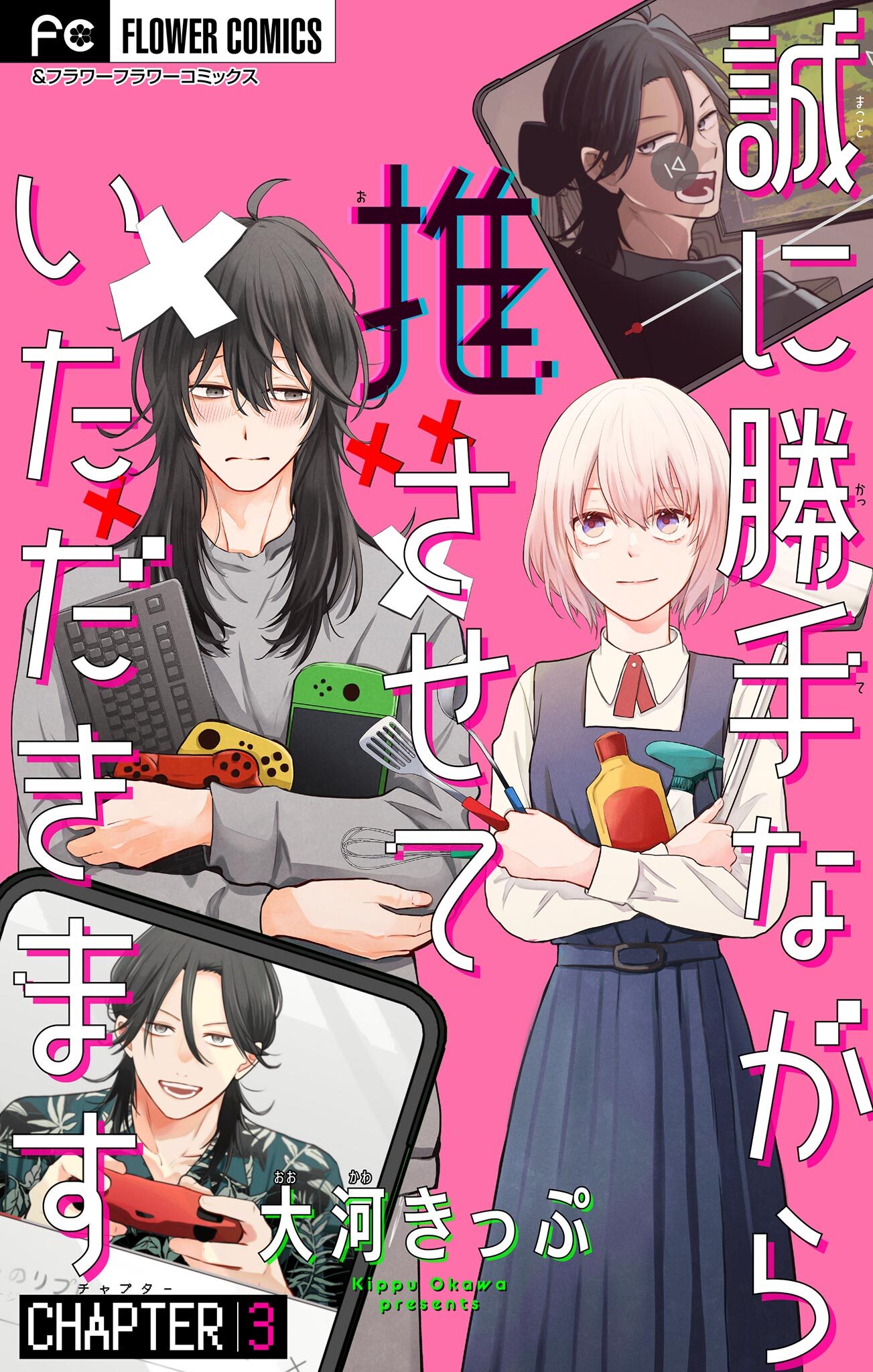 【期間限定　無料お試し版　閲覧期限2026年5月28日】誠に勝手ながら推させていただきます【マイクロ】 3