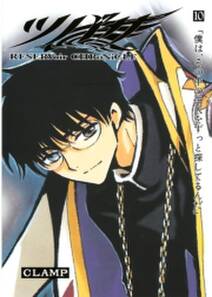 ツバサ reservoir chronicle 10 無料 試し読みなら Amebaマンガ 旧 読書のお時間です ツバサ reservoir chronicle 10 無料 試し読みなら Amebaマンガ 旧 読書のお時間です