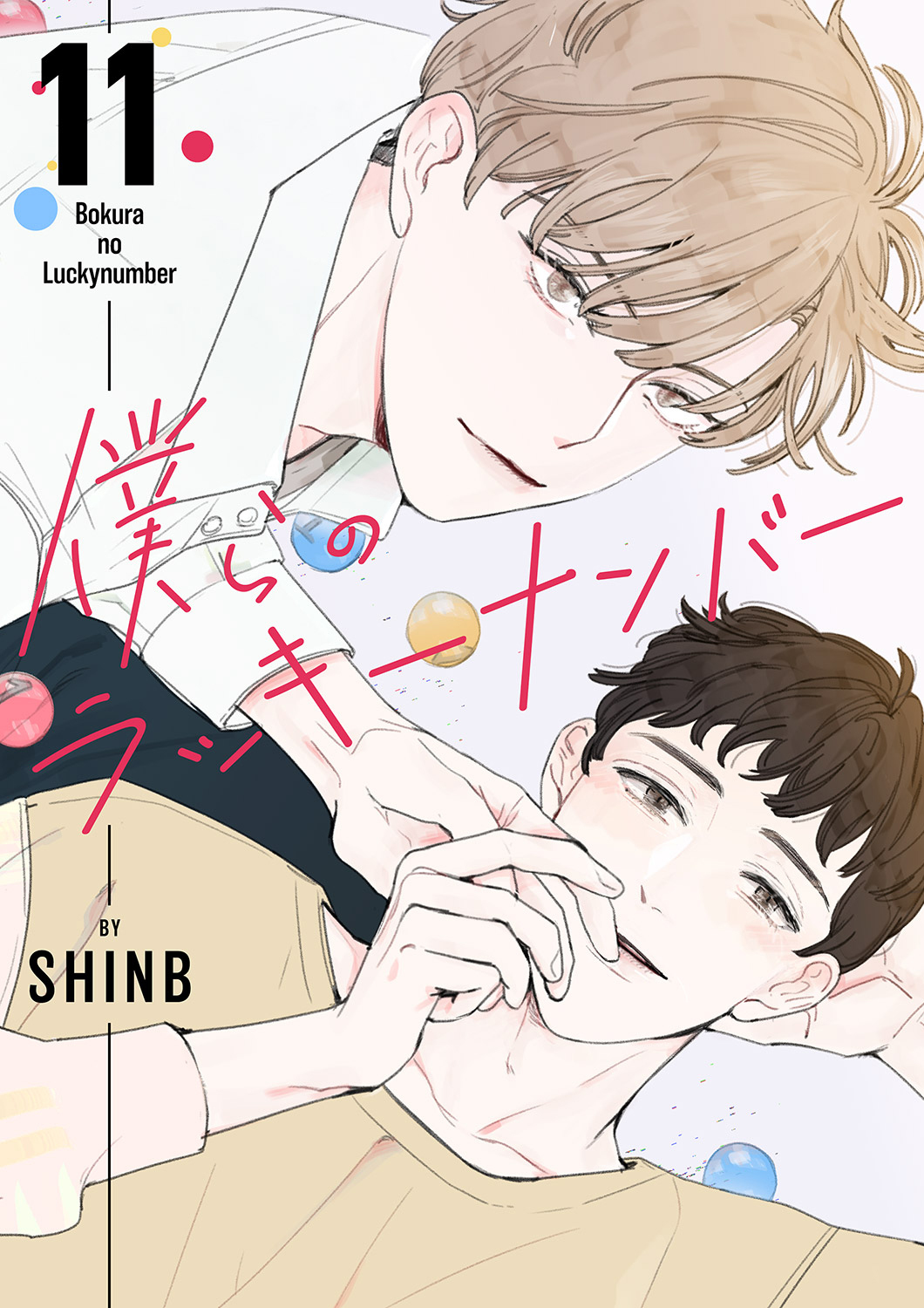 僕らのラッキーナンバー１１