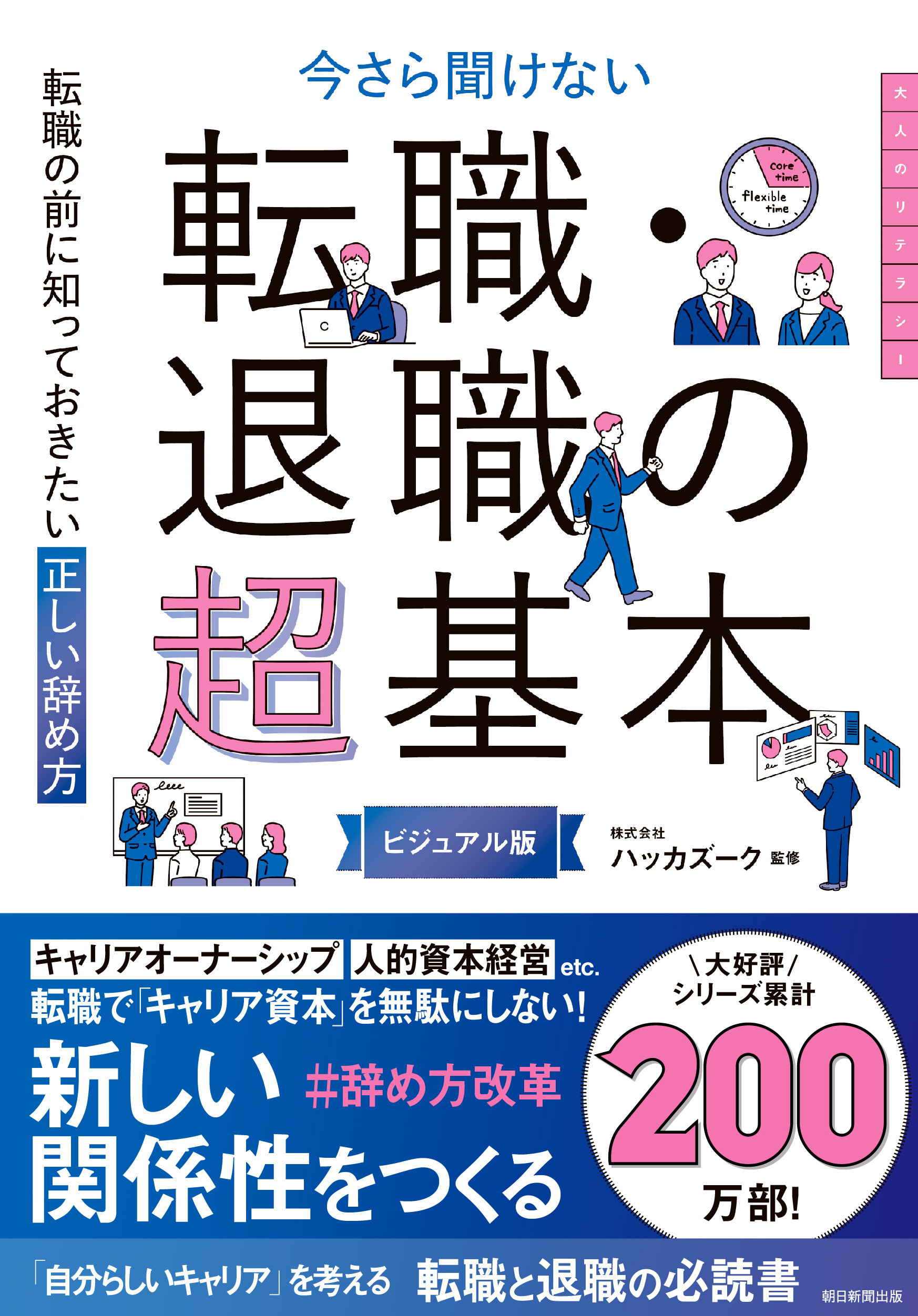 転職の前に知っておきたい　正しい辞め方　今さら聞けない　転職・退職の超基本