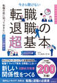 転職の前に知っておきたい 正しい辞め方 今さら聞けない 転職・退職の超基本