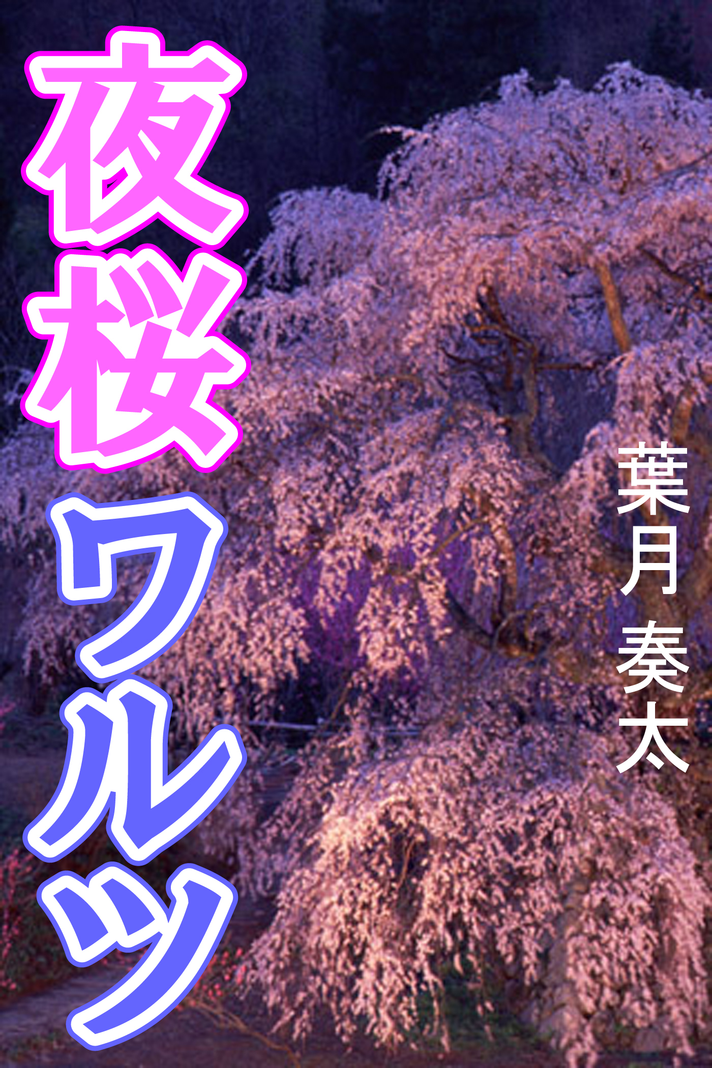 夜桜ワルツ