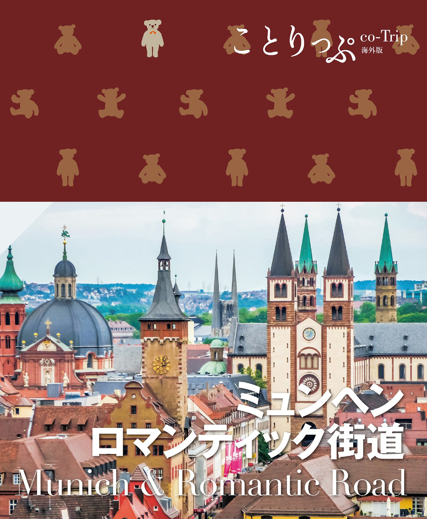 ことりっぷ ミュンヘン・ロマンティック街道'25