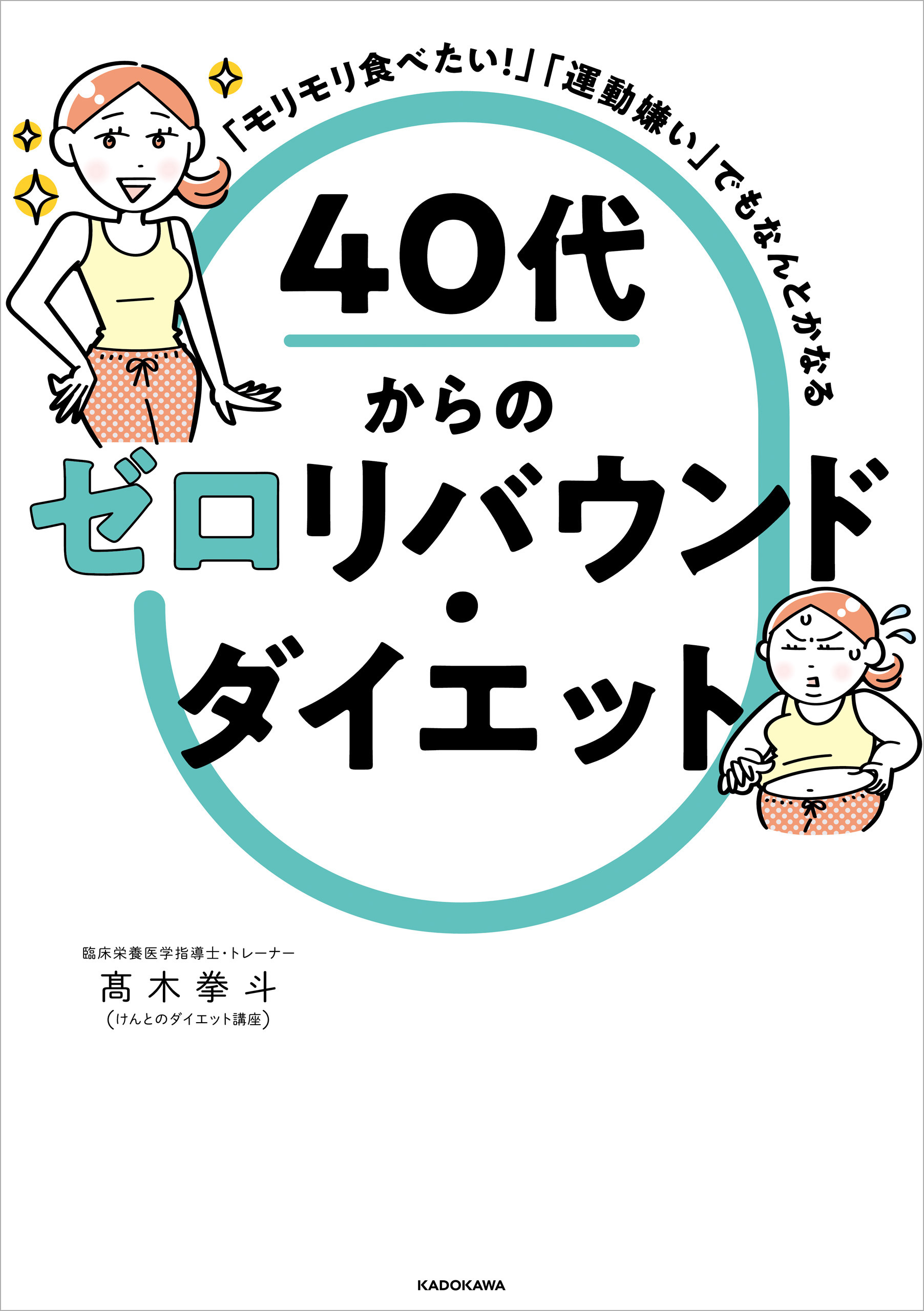 「モリモリ食べたい！」「運動嫌い」でもなんとかなる　40代からのゼロリバウンド・ダイエット
