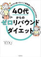 「モリモリ食べたい!」「運動嫌い」でもなんとかなる 40代からのゼロリバウンド・ダイエット