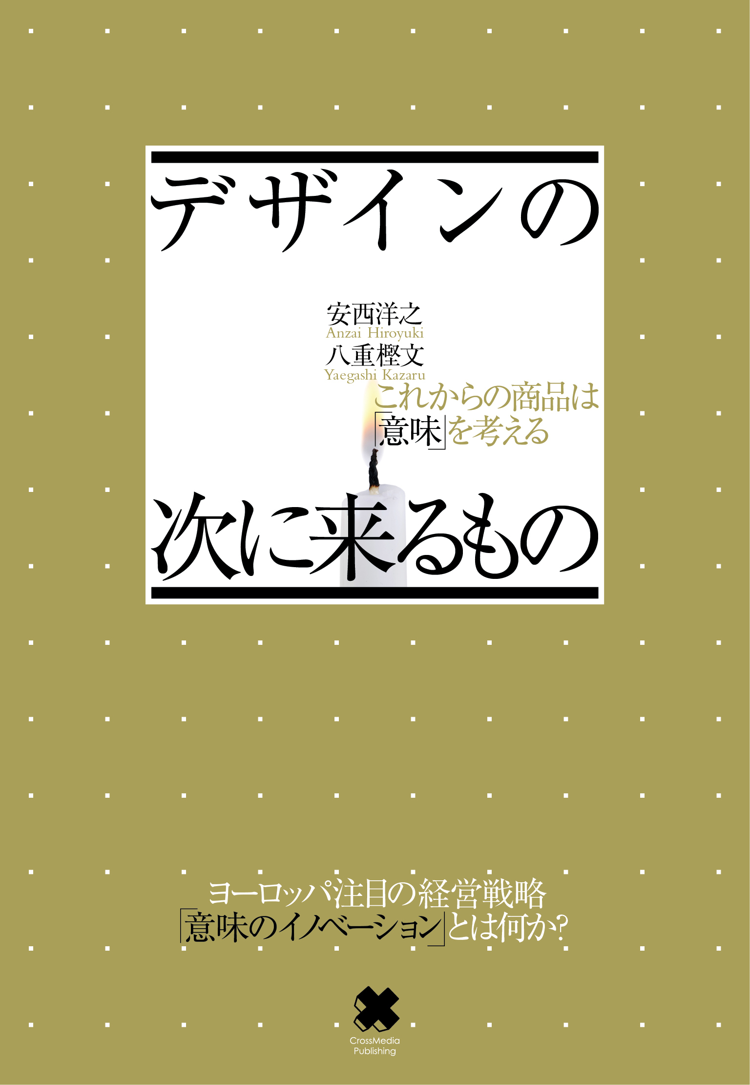 デザインの次に来るもの