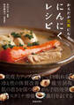 からだが元気になる にんにくレシピ(池田書店)
