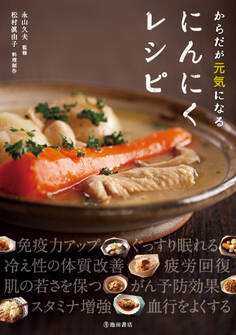 からだが元気になる にんにくレシピ(池田書店)