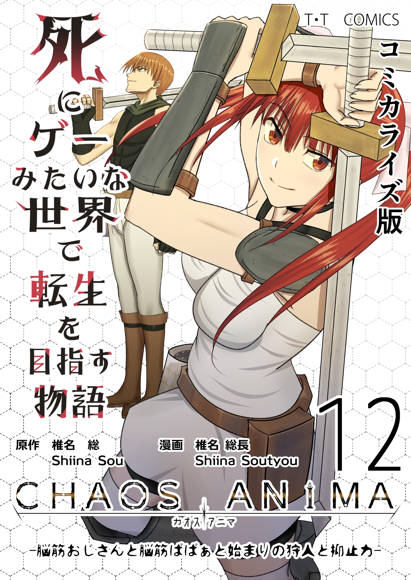 死にゲーみたいな世界で転生を目指す物語　カオスアニマ　コミカライズ版