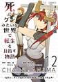 死にゲーみたいな世界で転生を目指す物語 カオスアニマ コミカライズ版 12 -脳筋おじさんと脳筋ばばぁと始まりの狩人と抑止力-