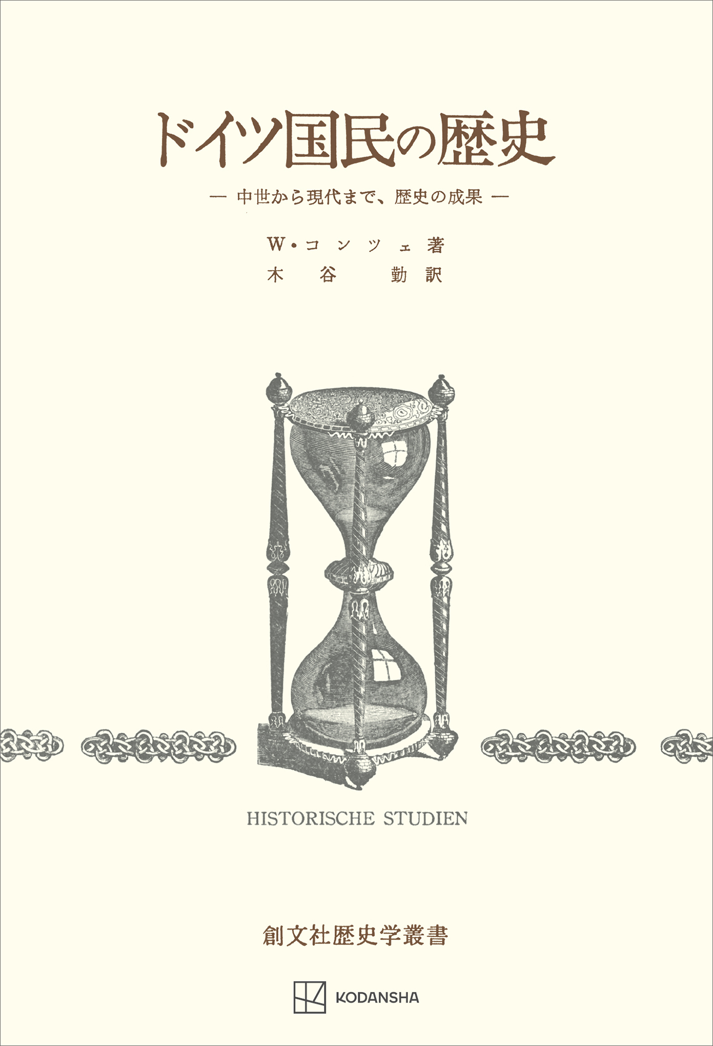 ドイツ国民の歴史　中世から現代まで、歴史の成果