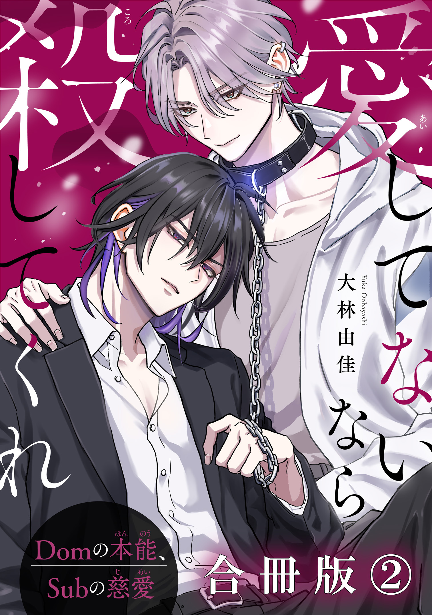 愛してないなら殺してくれ～Domの本能、Subの慈愛～【合冊版】2