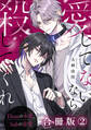愛してないなら殺してくれ~Domの本能、Subの慈愛~【合冊版】2