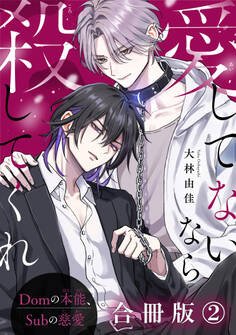 愛してないなら殺してくれ~Domの本能、Subの慈愛~【合冊版】2