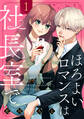 【期間限定 試し読み増量版 閲覧期限2026年3月19日】ほろよいロマンスは社長室で(1)