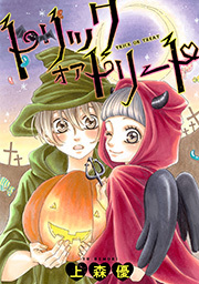 トリックオアトリート ： 1