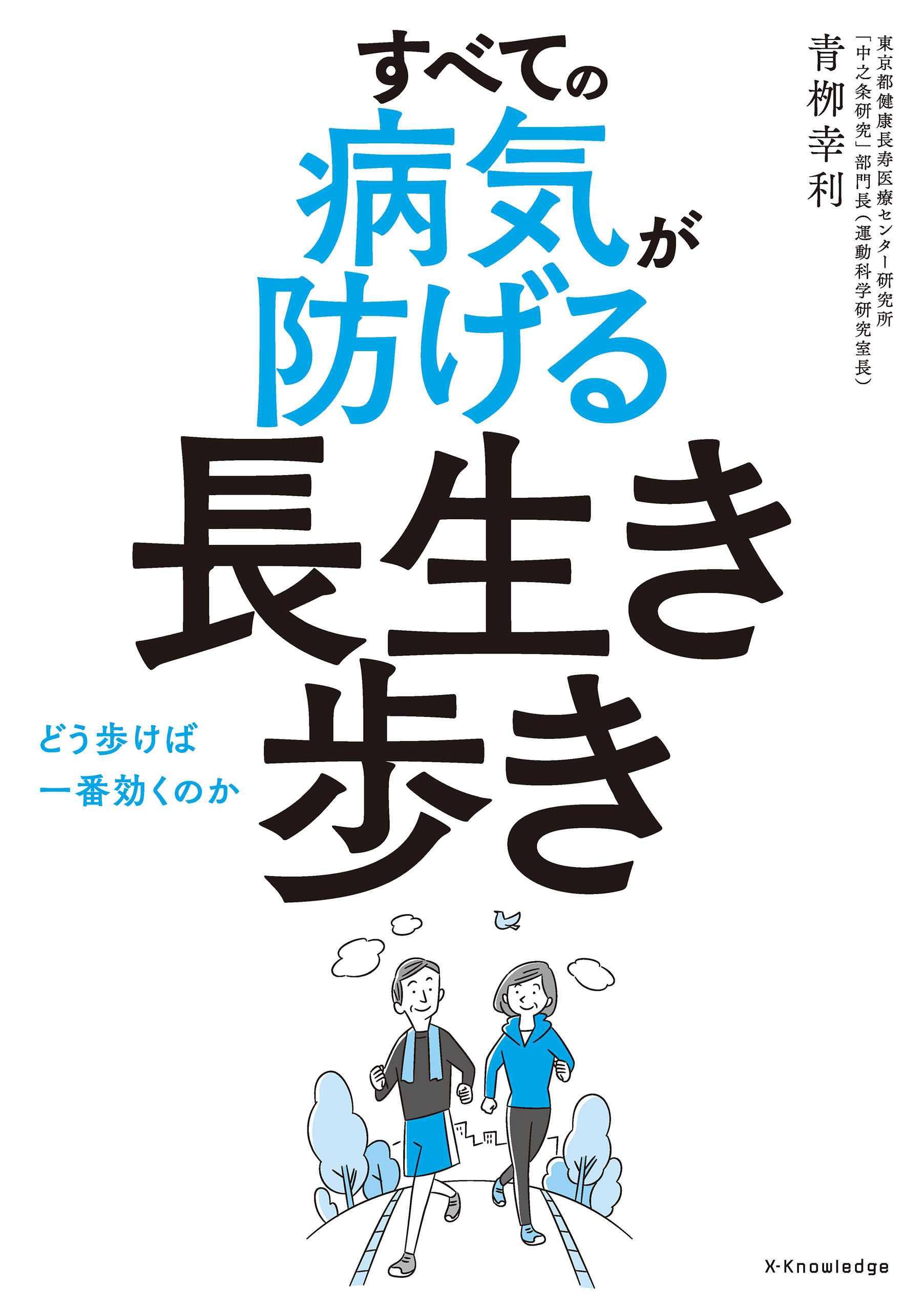 すべての病気が防げる長生き歩き