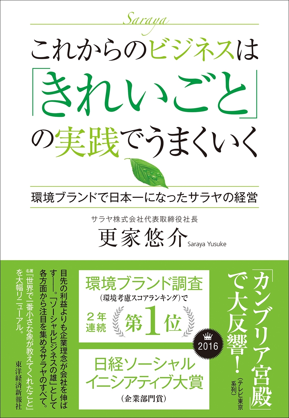 これからのビジネスは「きれいごと」の実践でうまくいく
