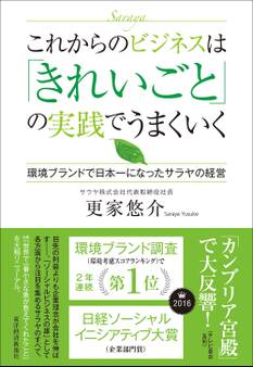これからのビジネスは「きれいごと」の実践でうまくいく