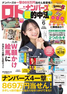 ロト・ナンバーズ超的中法