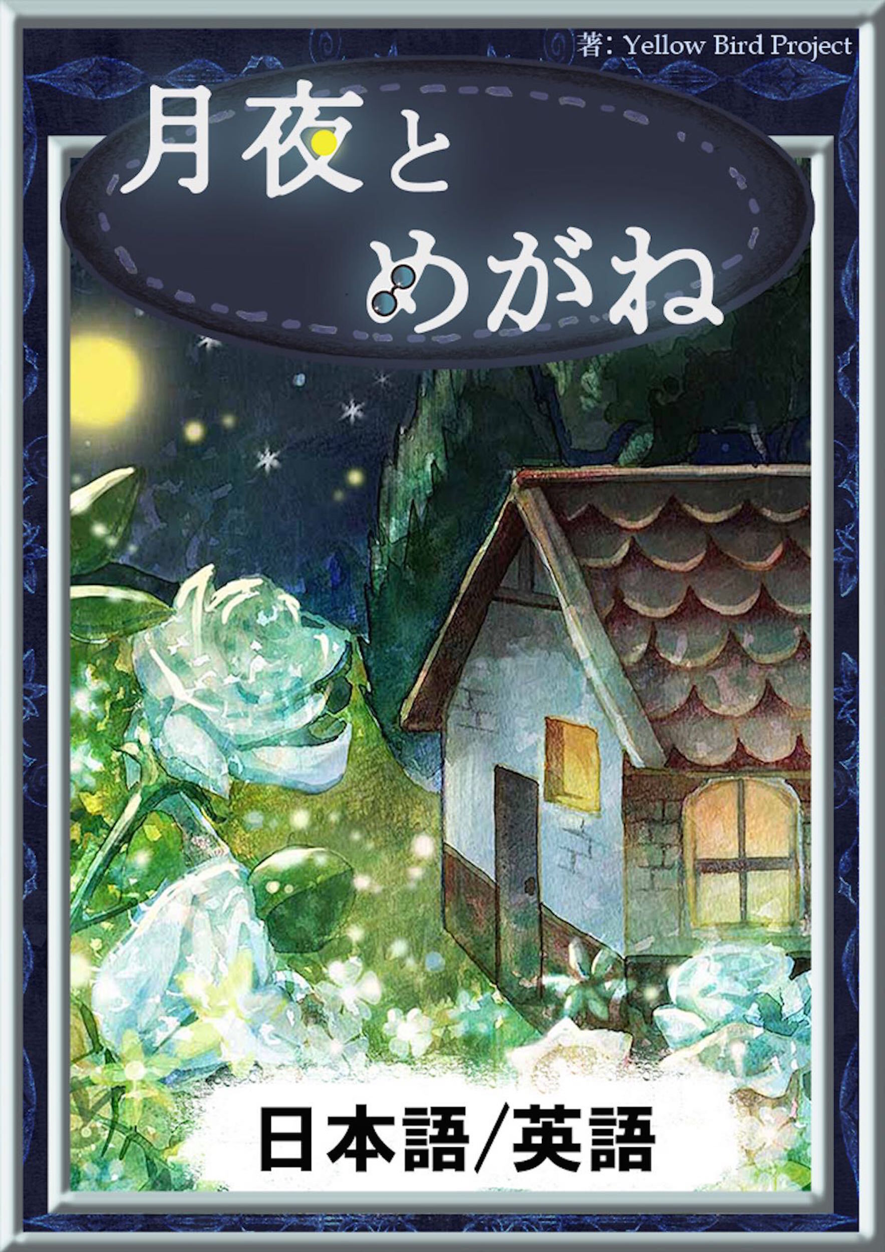 月夜とめがね　【日本語/英語版】