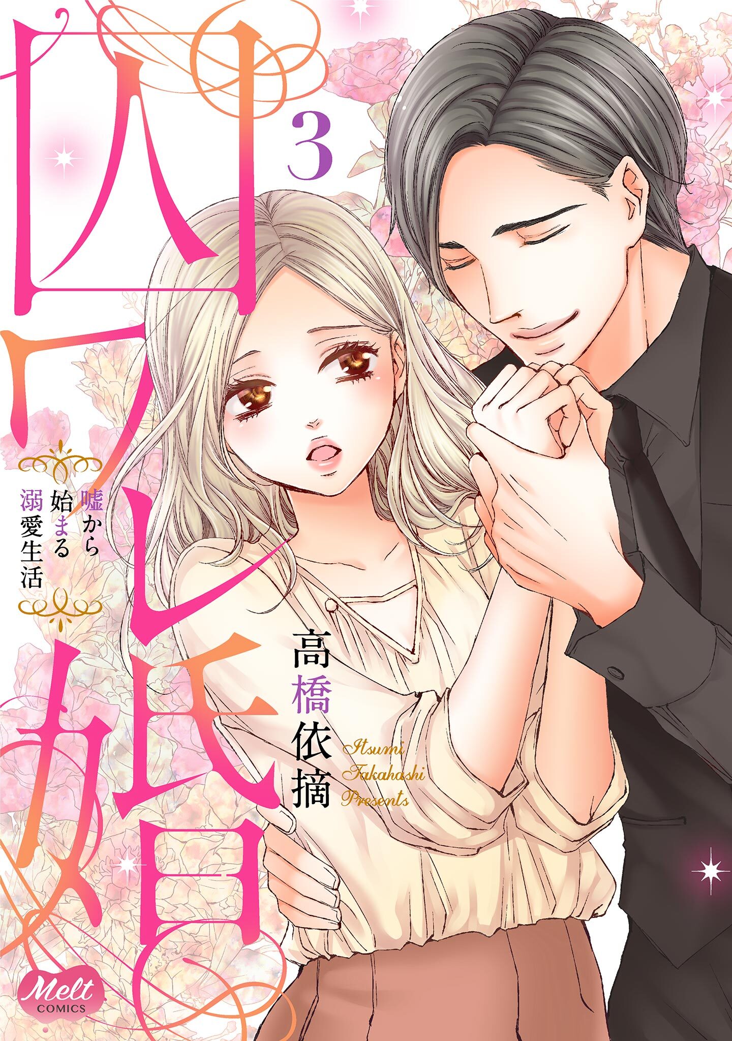 【期間限定　無料お試し版　閲覧期限2026年4月16日】囚ワレ婚【単行本】 3