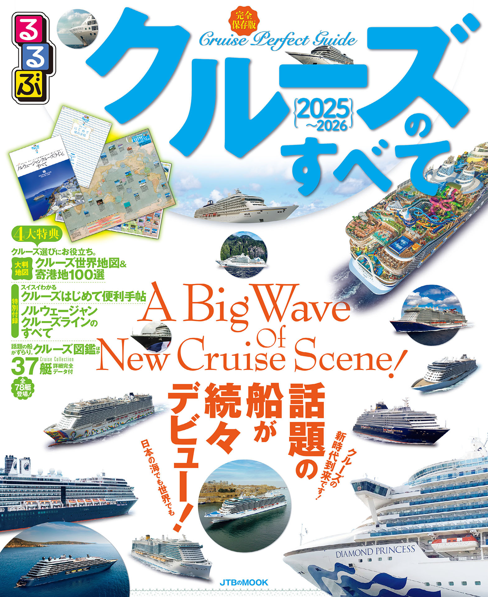 るるぶクルーズのすべて2025～2026