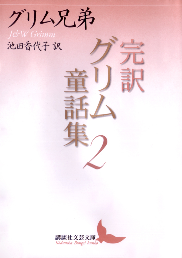 完訳グリム童話集２