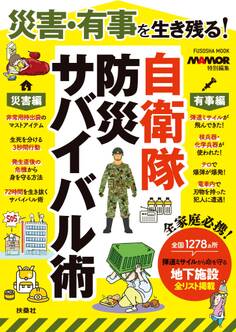 災害・有事を生き残る!自衛隊 防災サバイバル術
