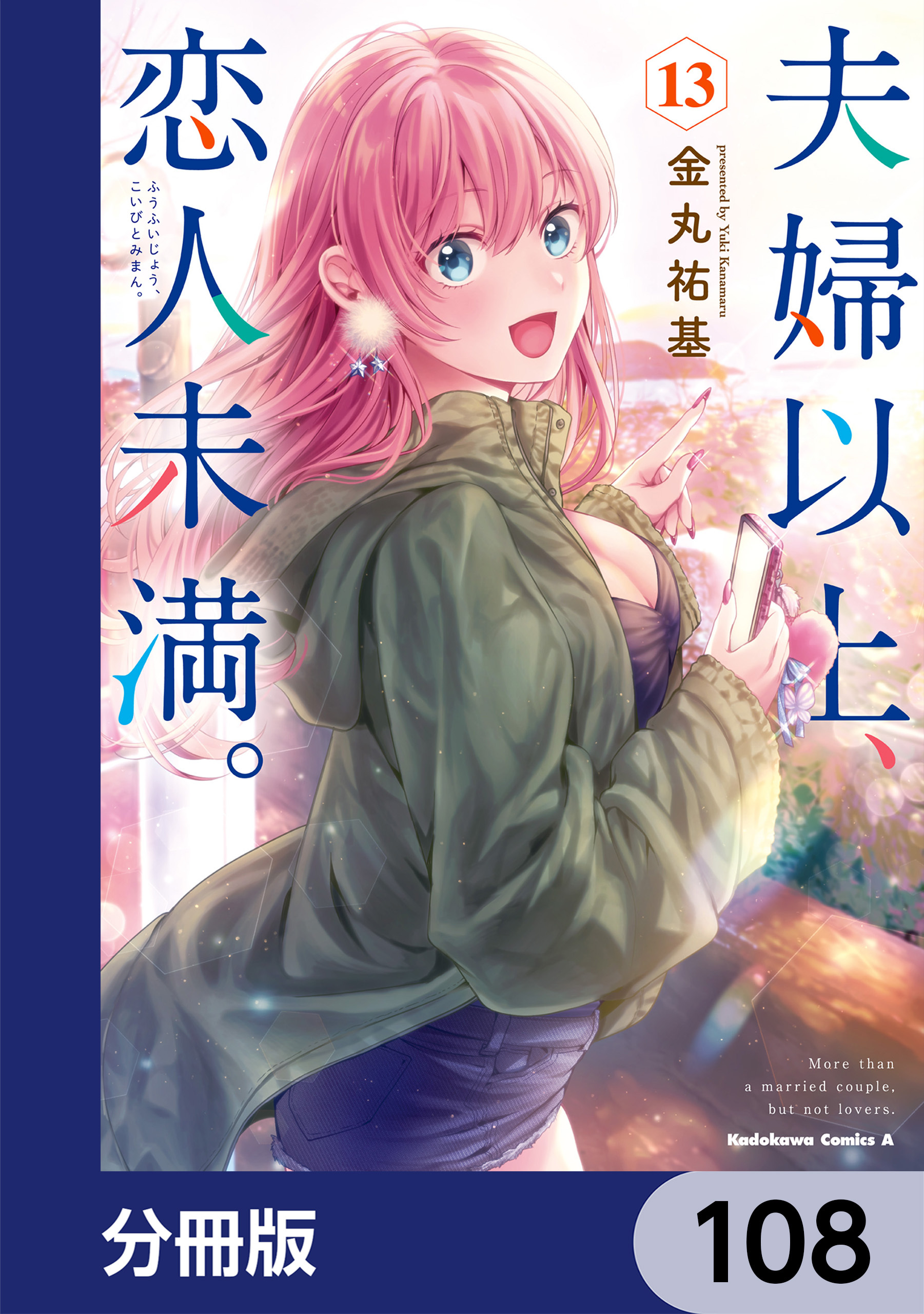 夫婦以上、恋人未満。【分冊版】　108