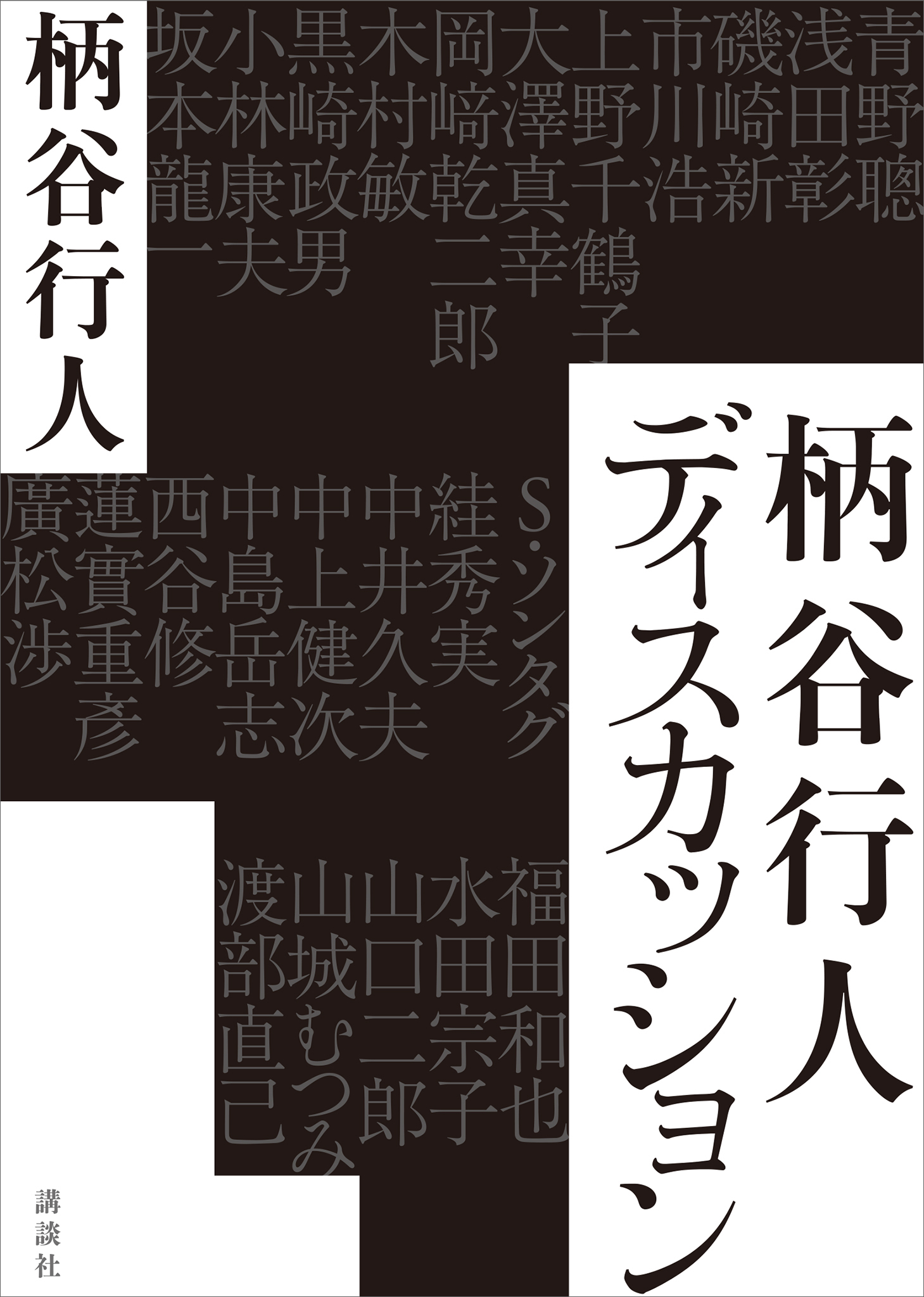 柄谷行人ディスカッション