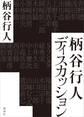 柄谷行人ディスカッション