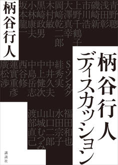 柄谷行人ディスカッション